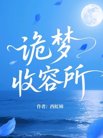 诡梦收容所