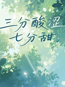 三分酸涩七分甜
