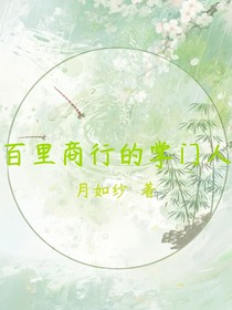 百里商行的掌门人