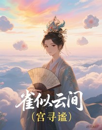 雀似云间