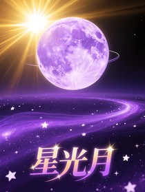 星光月