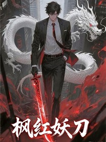封妖刀传