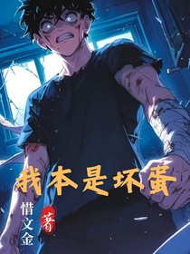 我本是坏蛋
