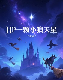 HP一颗小狼天星