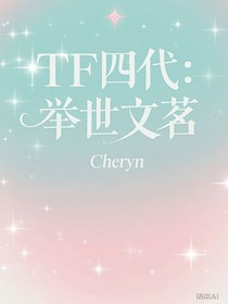 TF四代：举世文茗