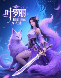 叶罗丽狠而美的万人迷