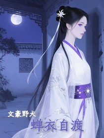文豪野犬：蝉衣自渡