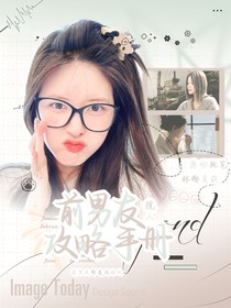院人：前男友攻略手册