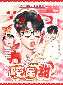 黄子弘凡：咬尾甜