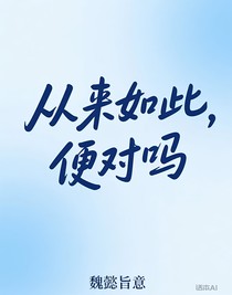 从来如此，便对吗