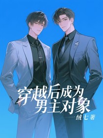 穿越后成为男主对象
