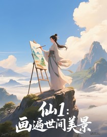 仙1：画遍世间美景