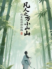 凡人之万小山的系统修仙路