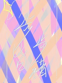步步皆错