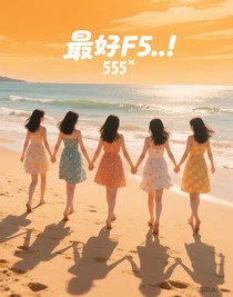 最好F5……