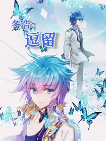 冬浩：逗留