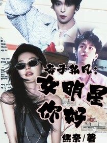 黄子弘凡：女明星你好