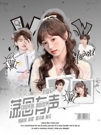 宋亚轩：荡回有声