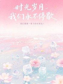 时光岁月我们永不停歇