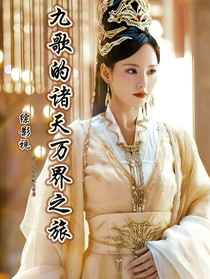 综影视：九歌的诸天万界之旅