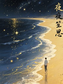 夜夜笙思