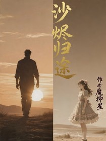沙烬归途
