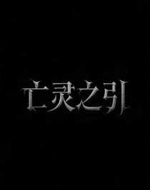 亡灵之引