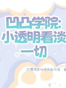 凹凸学院：小透明看淡一切