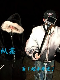 纵鑫