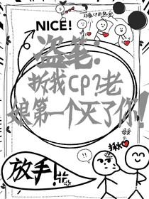 盗笔：拆我CP是吧？老娘第一个灭了你！