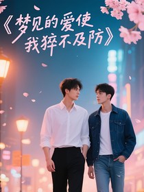 梦见的爱使我猝不及防