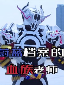 蔚蓝档案：血族老师