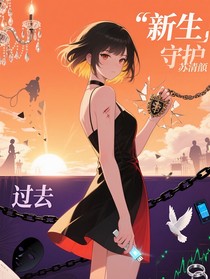 逆时之颜：重生棋局_有李说不清_47571938934190