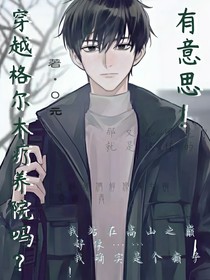 穿越格尔木疗养院吗？有意思！