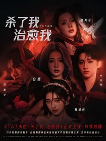 TNT未世：无所谓的好心人