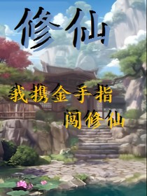 修仙：我携金手指闯修仙