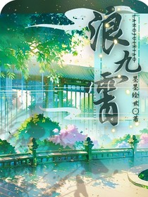 浪九霄