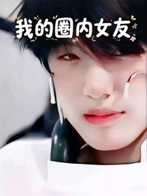 张泽禹：我的圈内女友