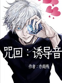 咒回：诱导音