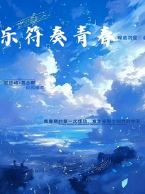 乐符奏青春