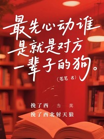谁先心动谁就是对方一辈子的狗