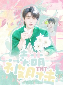 TNT：卖萌被肘击