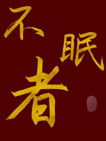 不眠者