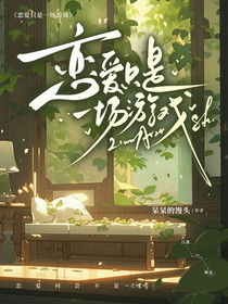 恋爱只是一场游戏