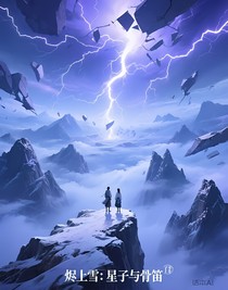 烬上雪：星子与骨笛
