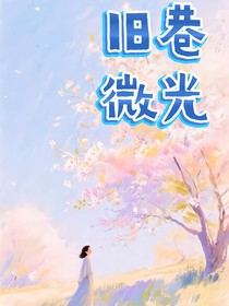 旧巷微光