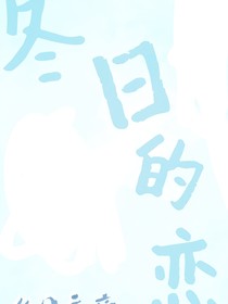 冬日的恋