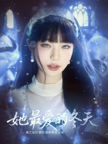 TOP：她最爱的冬天