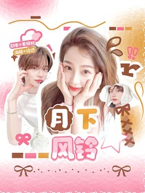 申惟：月下风铃