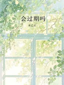 会过期吗